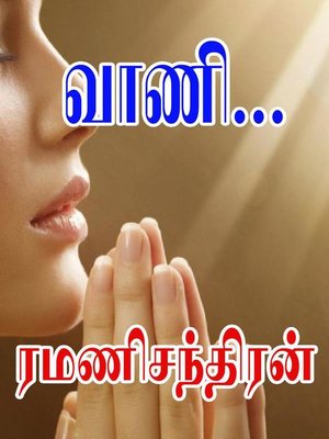 cover image of வாணி...